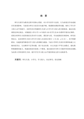 25年CH小学教育-师生关系对小学生学习投入的影响探究-约8322字符.docx