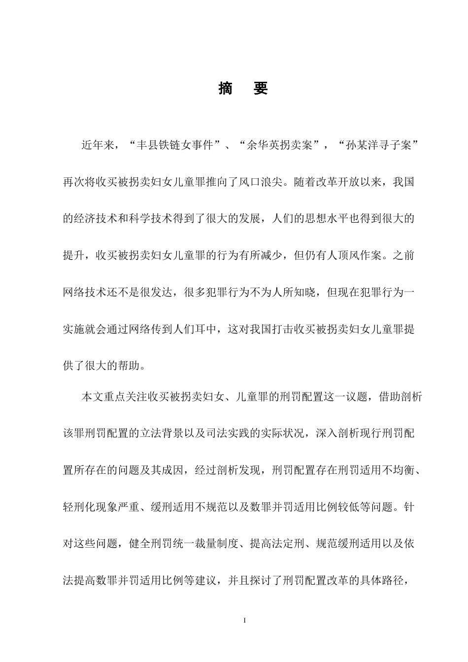 25年CH法学-收买被拐卖妇女、儿童罪的刑罚配置探析-约12172字符.docx_第1页