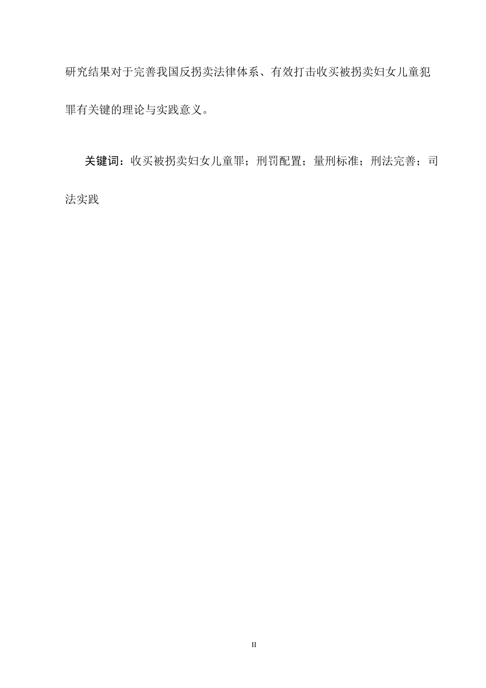 25年CH法学-收买被拐卖妇女、儿童罪的刑罚配置探析-约12172字符.docx_第2页