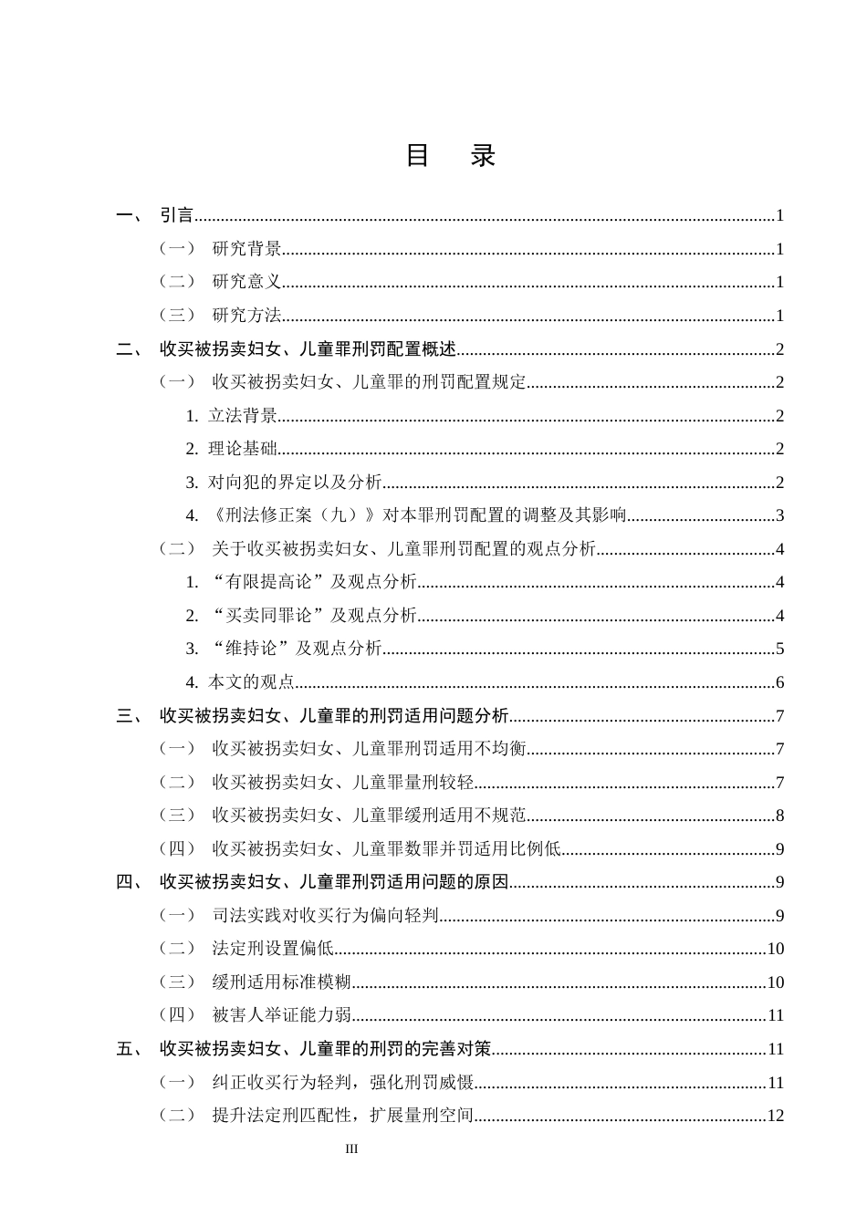 25年CH法学-收买被拐卖妇女、儿童罪的刑罚配置探析-约12172字符.docx_第3页