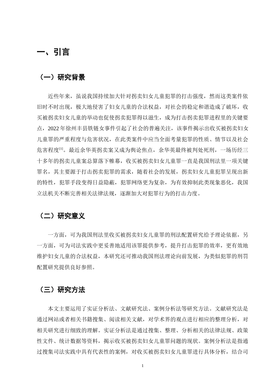 25年CH法学-收买被拐卖妇女、儿童罪的刑罚配置探析-约12172字符.docx_第5页