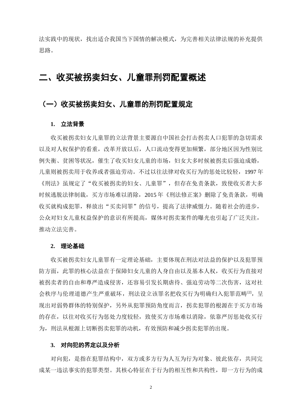 25年CH法学-收买被拐卖妇女、儿童罪的刑罚配置探析-约12172字符.docx_第6页