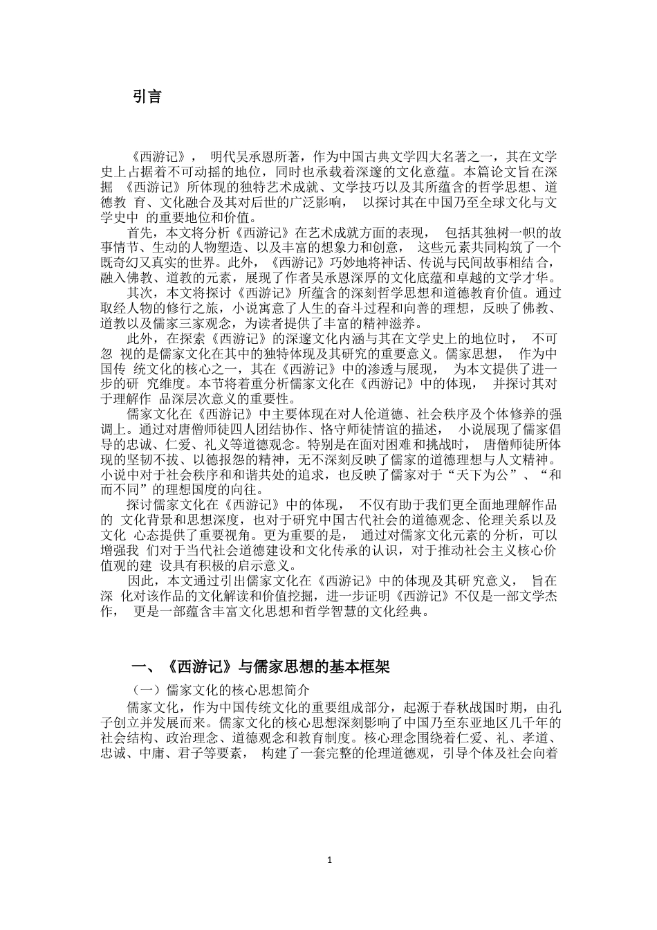 25年CH汉语言文学 浅析《西游记》中蕴含的儒家文化-约11136字符.docx_第4页