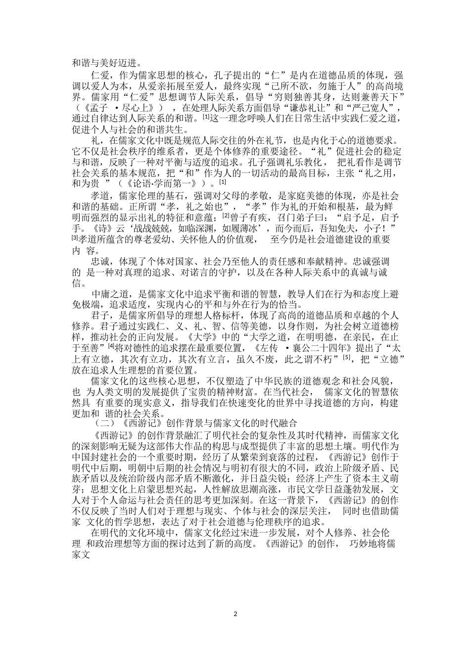 25年CH汉语言文学 浅析《西游记》中蕴含的儒家文化-约11136字符.docx_第5页
