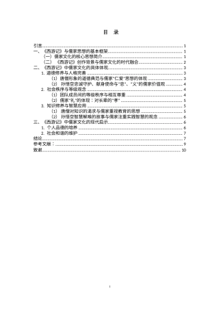 25年CH汉语言文学 浅析《西游记》中蕴含的儒家文化-约11136字符.docx