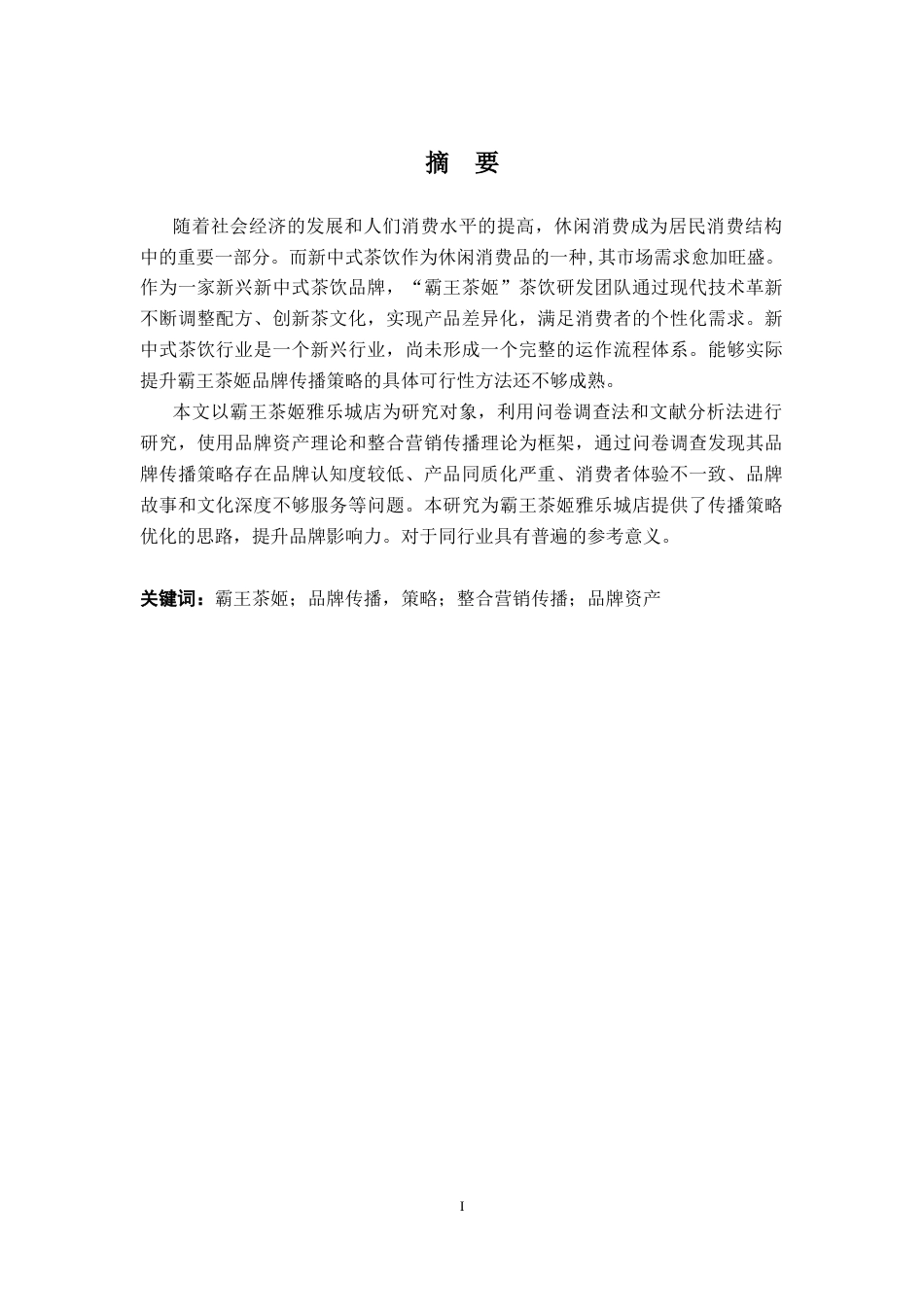 25年CH工商管理-霸王茶姬雅乐城店品牌传播策略研究-约24674字符终版.docx_第1页