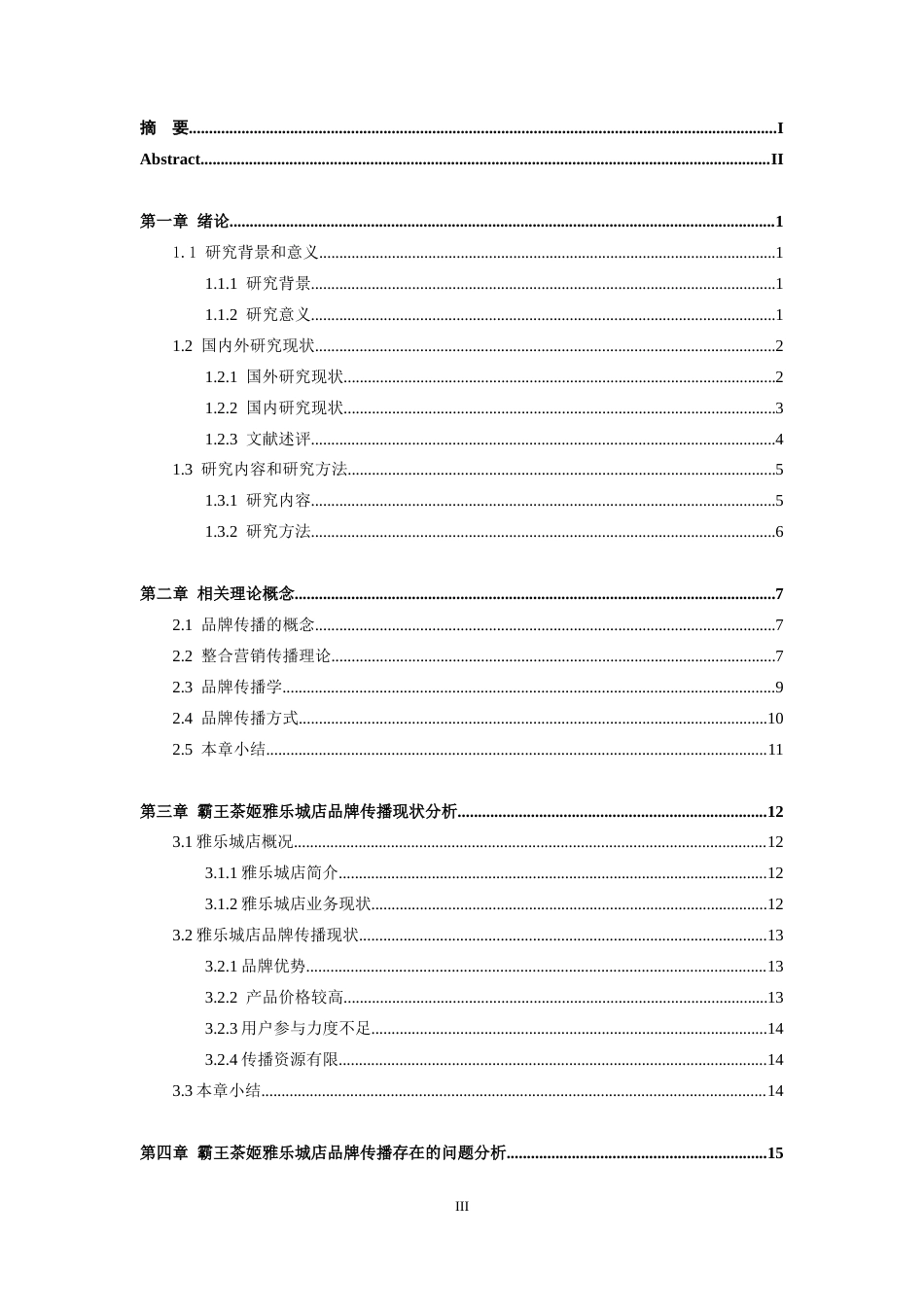 25年CH工商管理-霸王茶姬雅乐城店品牌传播策略研究-约24674字符终版.docx_第3页