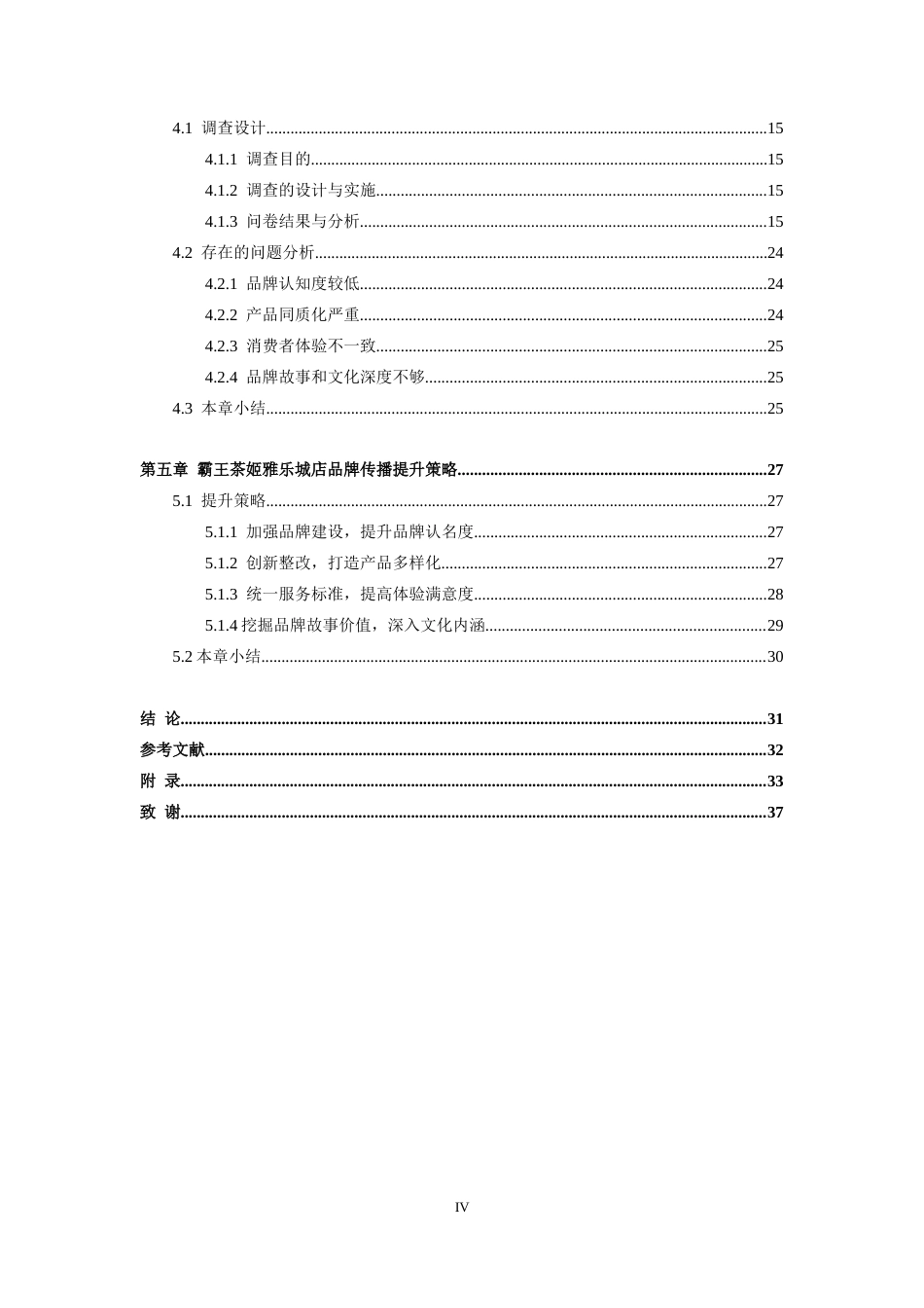 25年CH工商管理-霸王茶姬雅乐城店品牌传播策略研究-约24674字符终版.docx_第4页