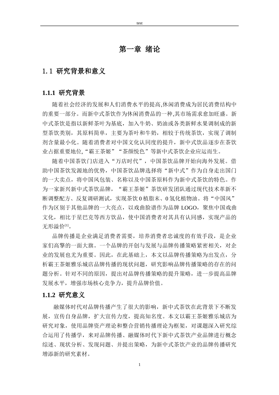 25年CH工商管理-霸王茶姬雅乐城店品牌传播策略研究-约24674字符终版.docx_第5页