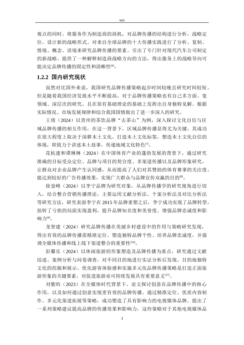 25年CH工商管理-霸王茶姬雅乐城店品牌传播策略研究-约24674字符终版.docx_第7页