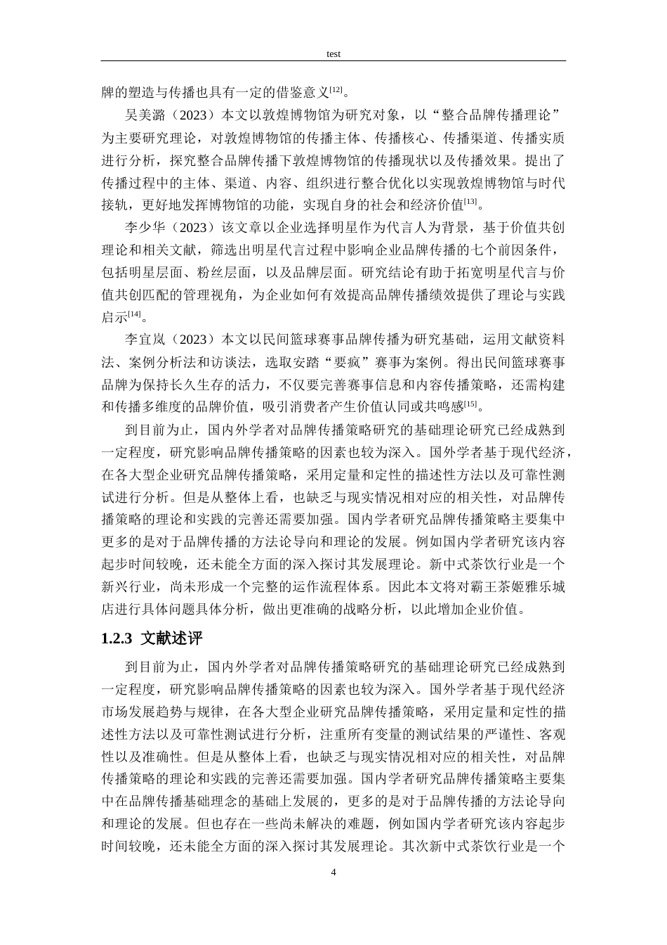 25年CH工商管理-霸王茶姬雅乐城店品牌传播策略研究-约24674字符终版.docx_第8页