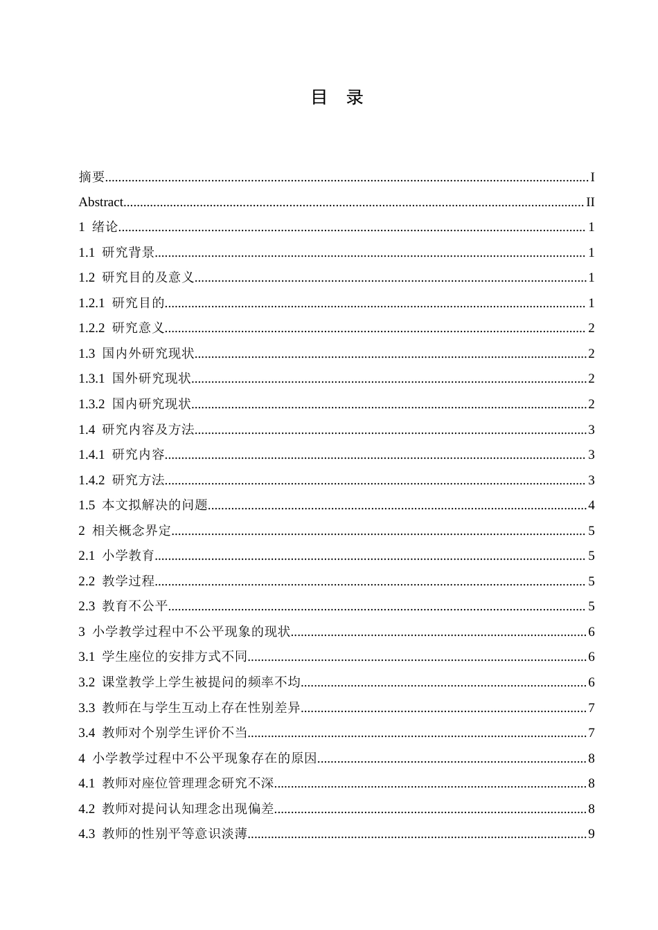 25年CH小学教育-小学教学过程中不公平现象的现状及应对策略-约13249字符.docx_第4页