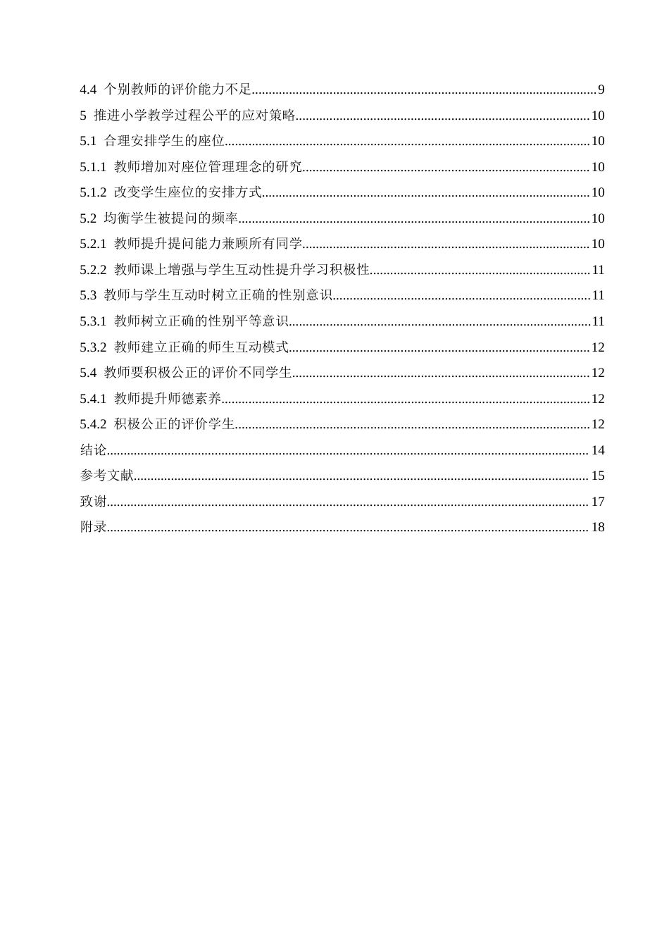 25年CH小学教育-小学教学过程中不公平现象的现状及应对策略-约13249字符.docx_第5页