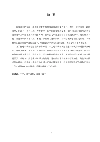 25年CH小学教育-小学教学过程中不公平现象的现状及应对策略-约13249字符.docx