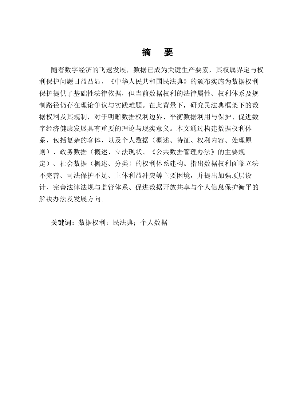 25年CH法学-民法典背景下的数据权利研究-约9769字符终版.docx_第1页