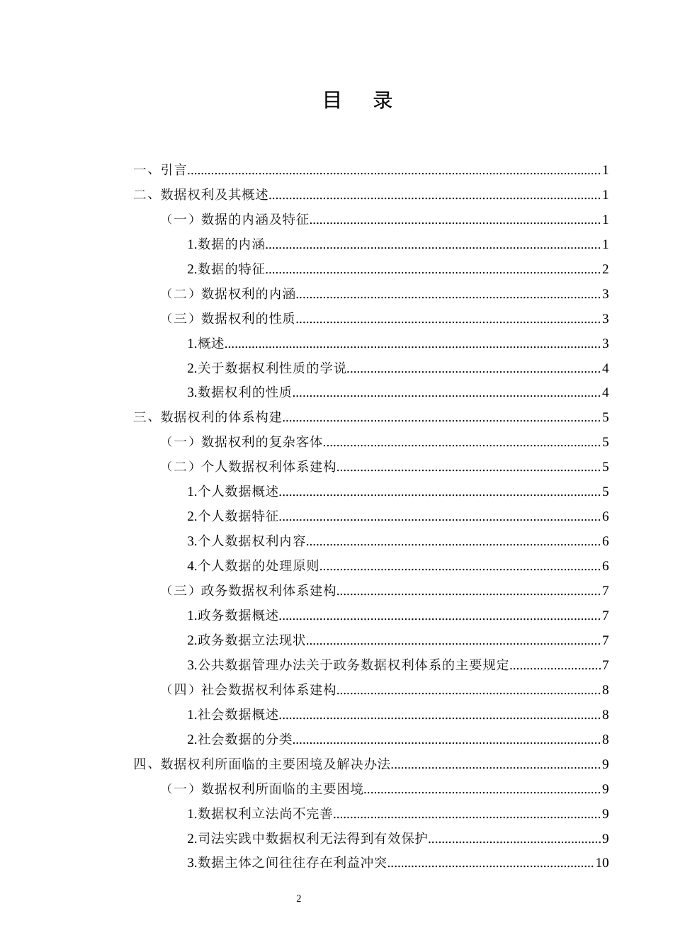 25年CH法学-民法典背景下的数据权利研究-约9769字符终版.docx_第2页