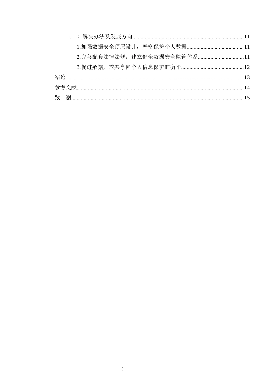 25年CH法学-民法典背景下的数据权利研究-约9769字符终版.docx_第3页