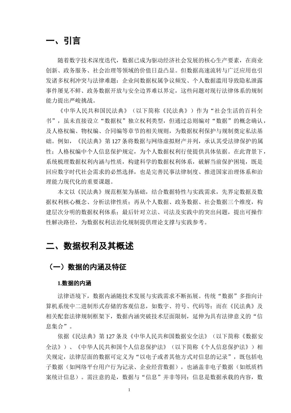 25年CH法学-民法典背景下的数据权利研究-约9769字符终版.docx_第4页