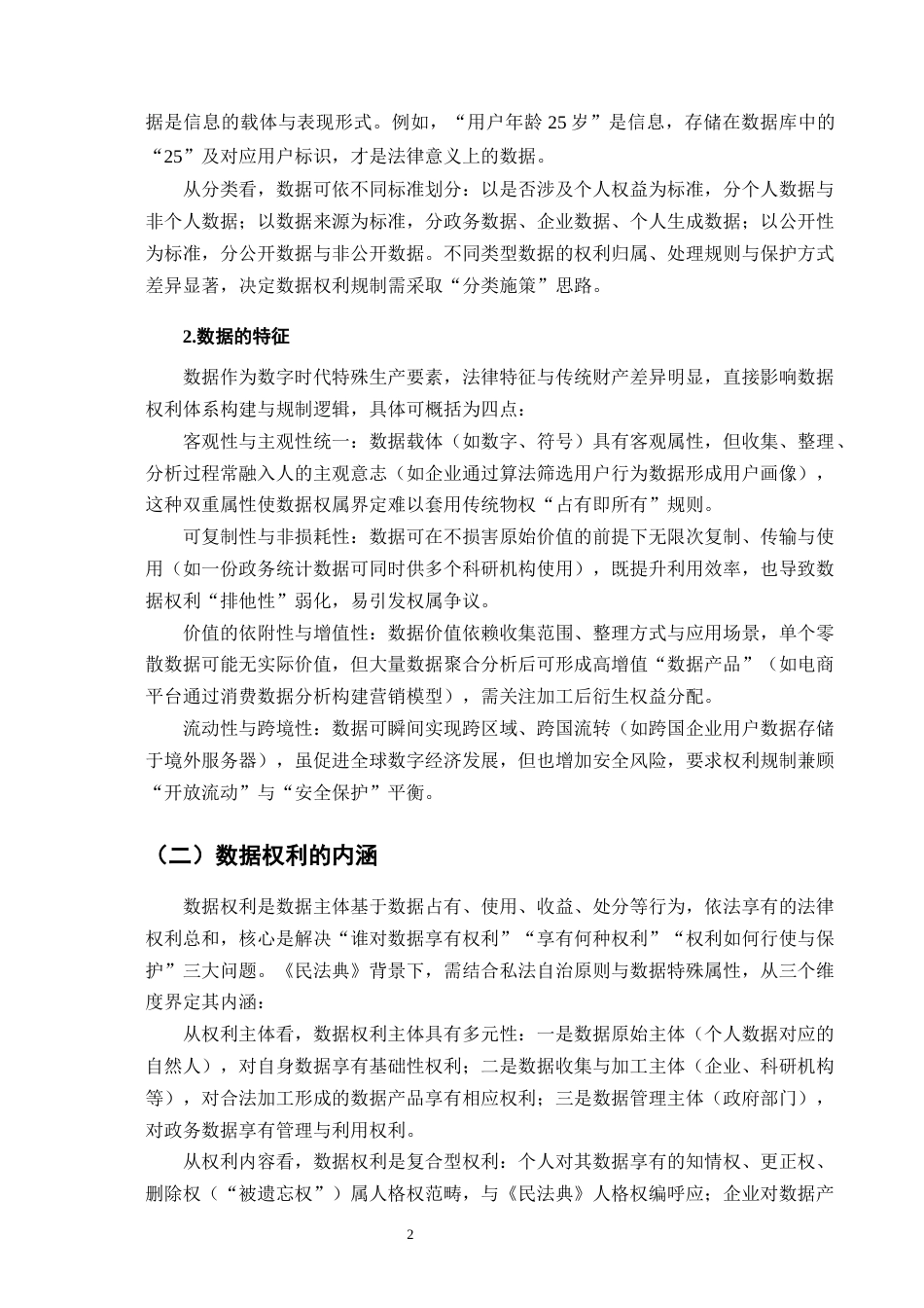 25年CH法学-民法典背景下的数据权利研究-约9769字符终版.docx_第5页