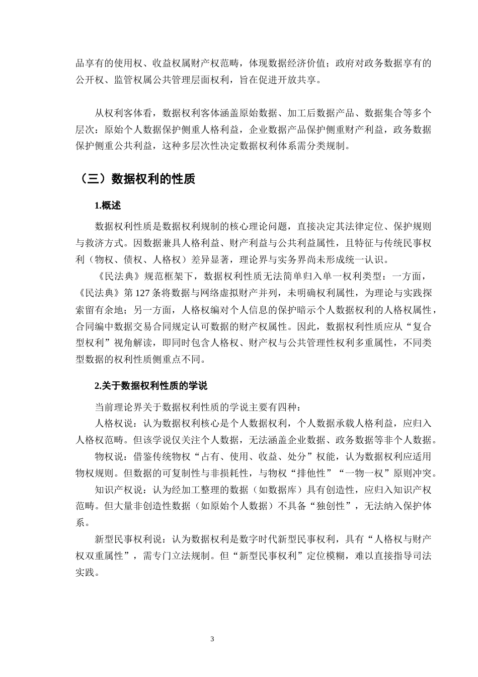 25年CH法学-民法典背景下的数据权利研究-约9769字符终版.docx_第6页