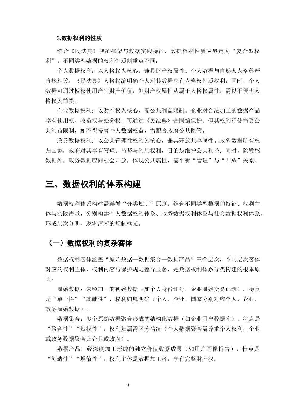 25年CH法学-民法典背景下的数据权利研究-约9769字符终版.docx_第7页