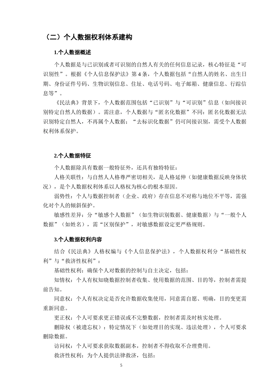 25年CH法学-民法典背景下的数据权利研究-约9769字符终版.docx_第8页