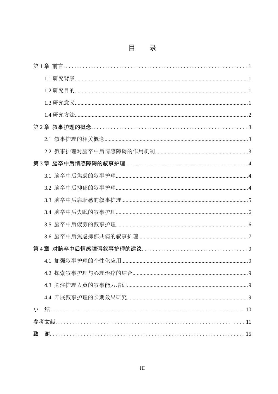 25年CH护理 脑卒中后情感障碍患者叙事护理研究进展-约16383字符.docx_第3页