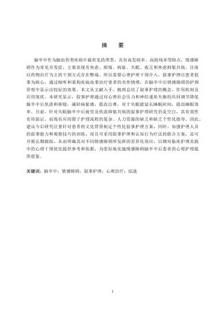 25年CH护理 脑卒中后情感障碍患者叙事护理研究进展-约16383字符.docx