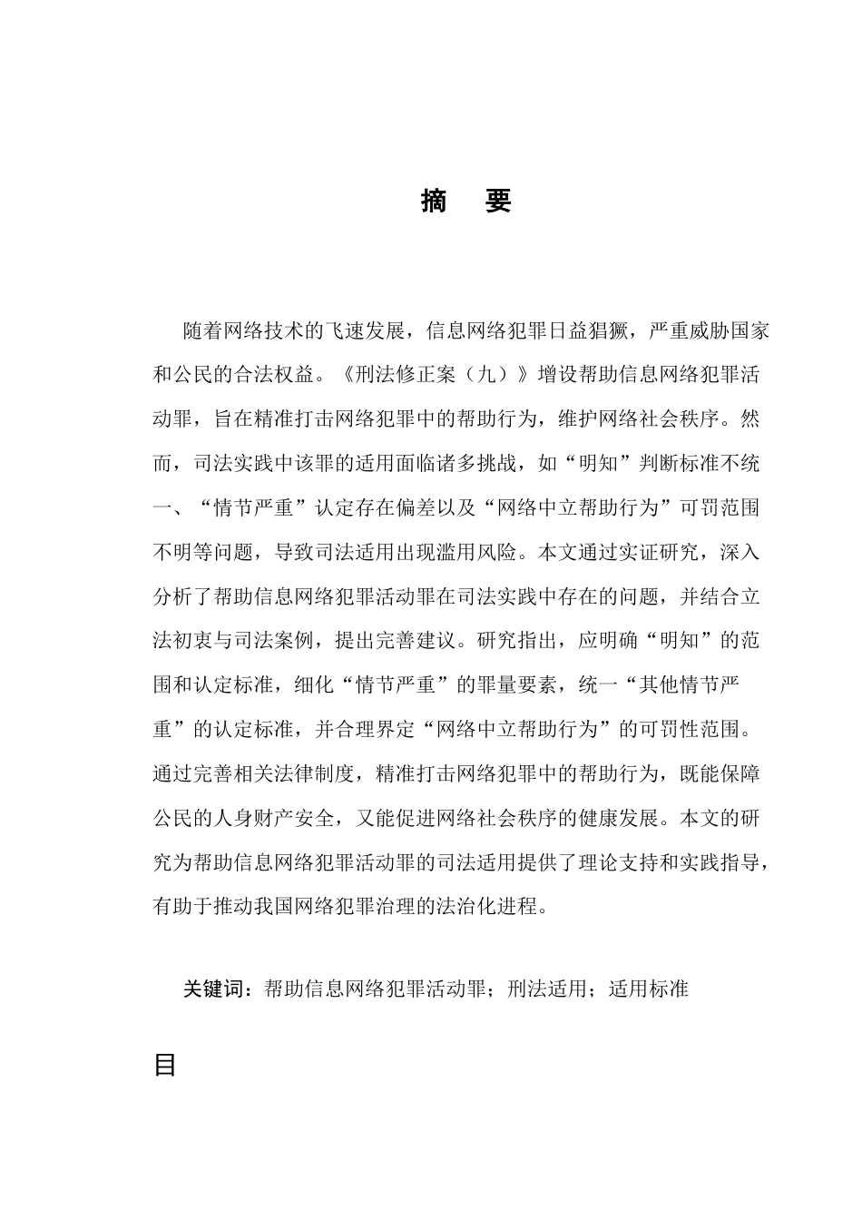 25年CH法学-帮助信息网络犯罪活动罪刑法适用问题研究-约12032字符.docx_第1页