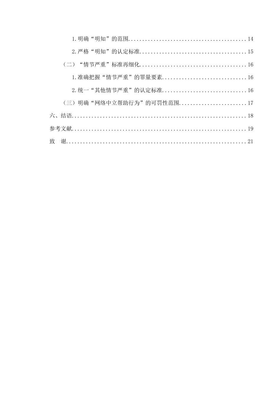 25年CH法学-帮助信息网络犯罪活动罪刑法适用问题研究-约12032字符.docx_第3页