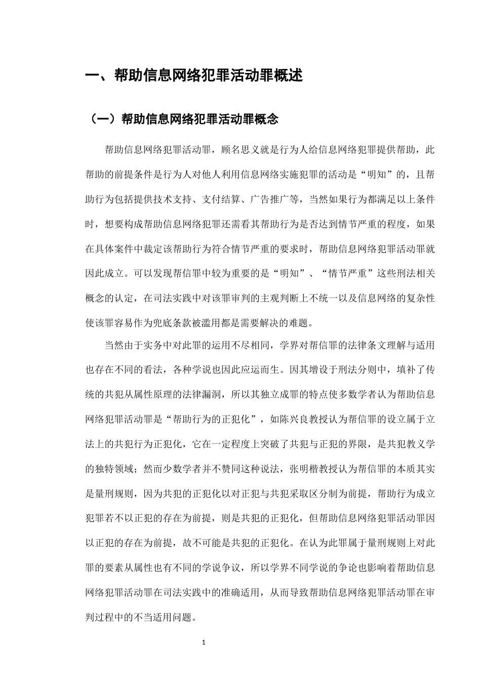 25年CH法学-帮助信息网络犯罪活动罪刑法适用问题研究-约12032字符.docx_第4页