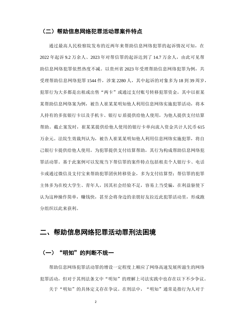 25年CH法学-帮助信息网络犯罪活动罪刑法适用问题研究-约12032字符.docx_第5页