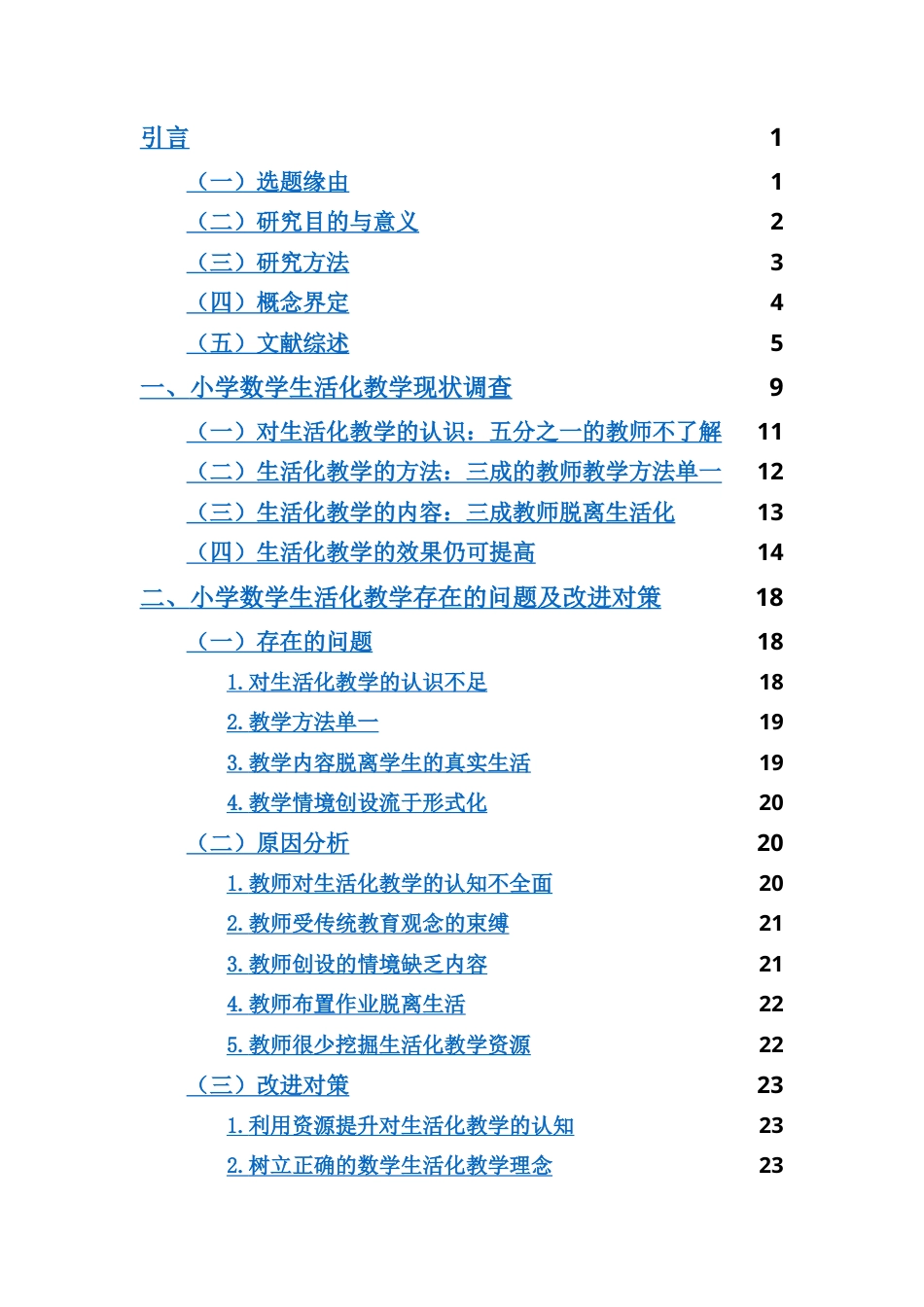 25年CH小学教育-小学数学生活化教学现状研究-约22387字符.doc_第2页