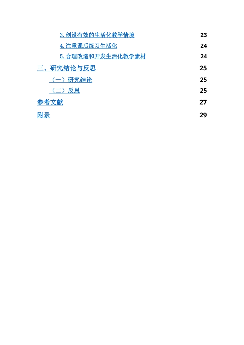 25年CH小学教育-小学数学生活化教学现状研究-约22387字符.doc_第3页