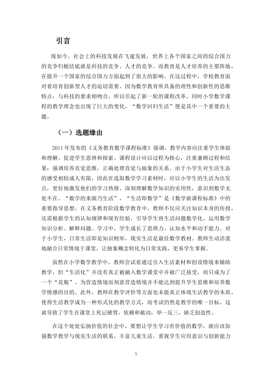 25年CH小学教育-小学数学生活化教学现状研究-约22387字符.doc_第4页