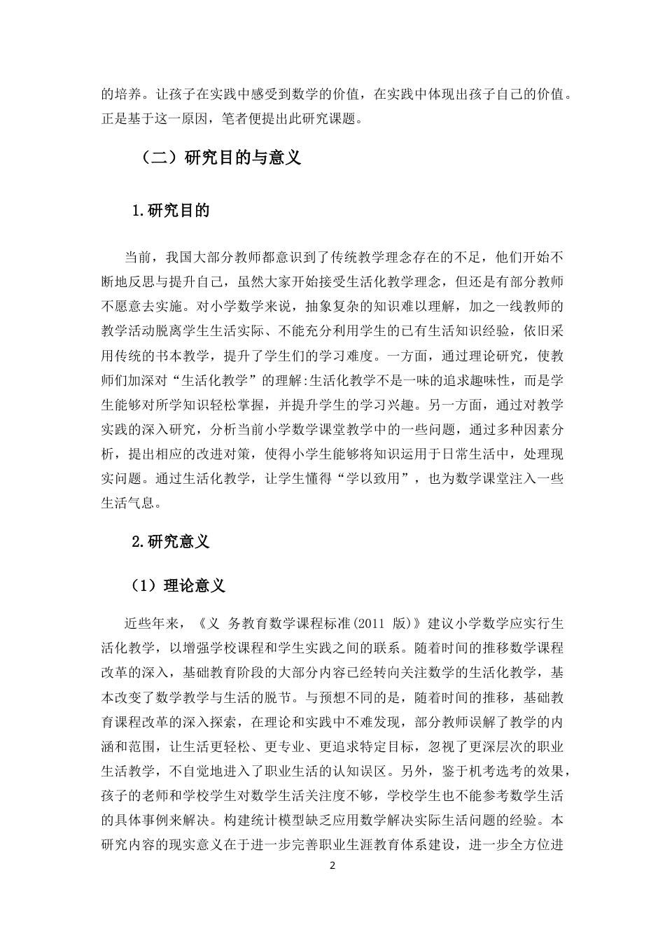 25年CH小学教育-小学数学生活化教学现状研究-约22387字符.doc_第5页
