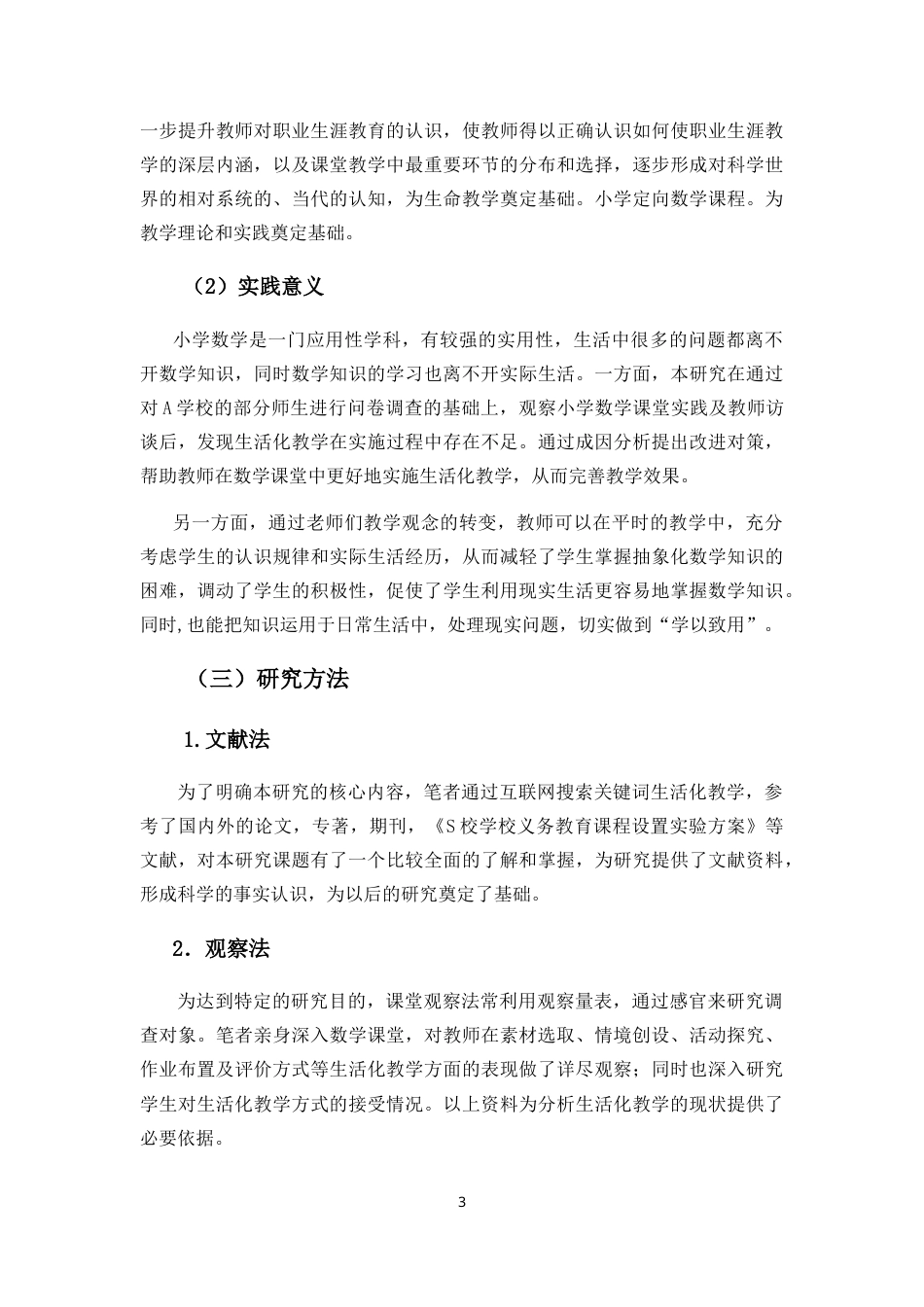 25年CH小学教育-小学数学生活化教学现状研究-约22387字符.doc_第6页