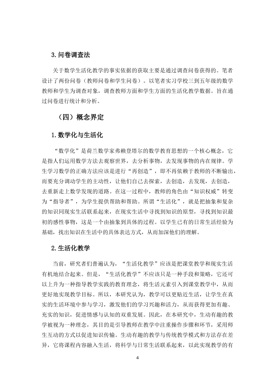 25年CH小学教育-小学数学生活化教学现状研究-约22387字符.doc_第7页