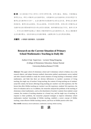 25年CH小学教育-小学数学生活化教学现状研究-约22387字符.doc