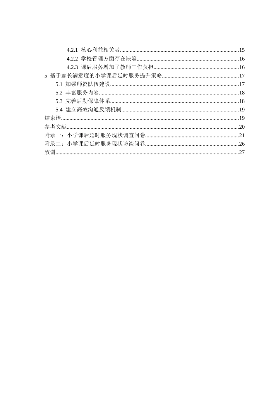 25年CH小学教育-小学课后延时服务现状调查研究-约19809字符.docx_第4页