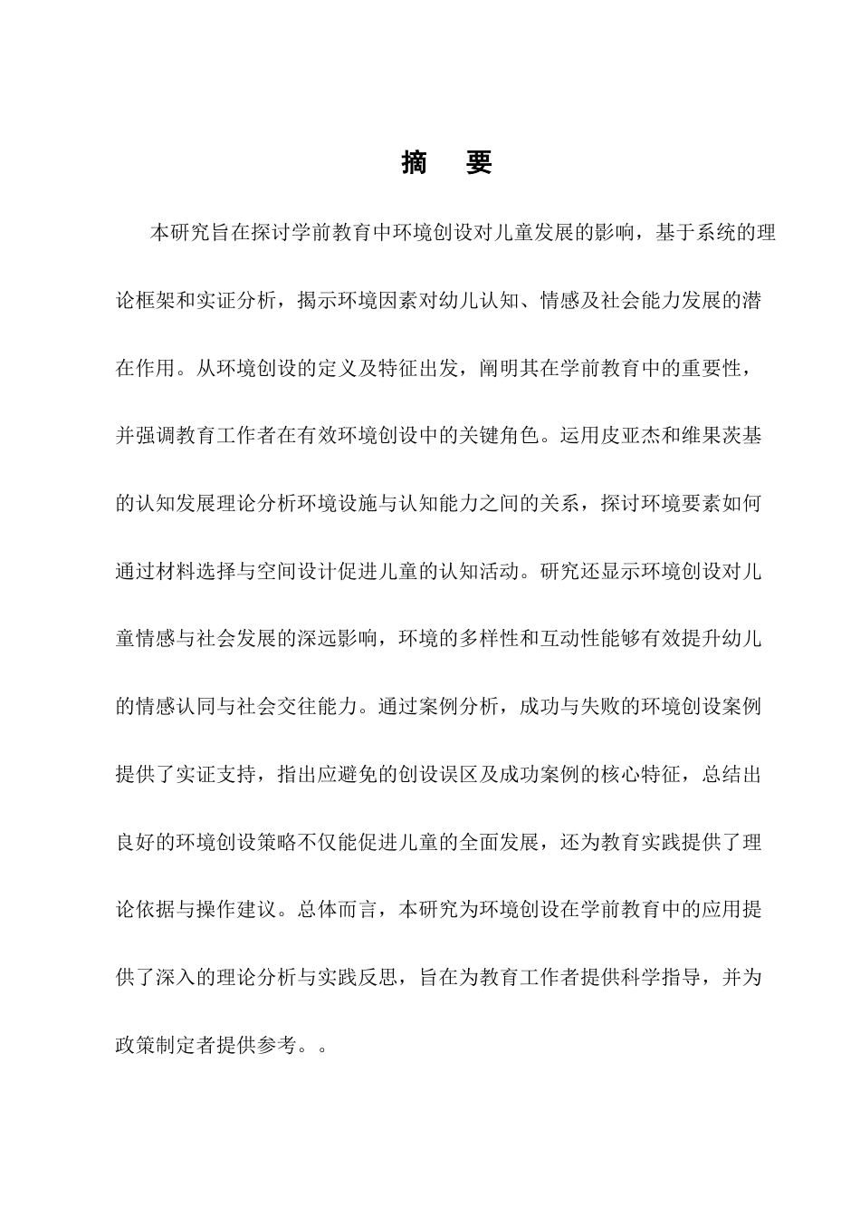 25年CH学前教育-学前教育中环境创设对儿童发展的影响探微-约9214字符终版.docx_第1页