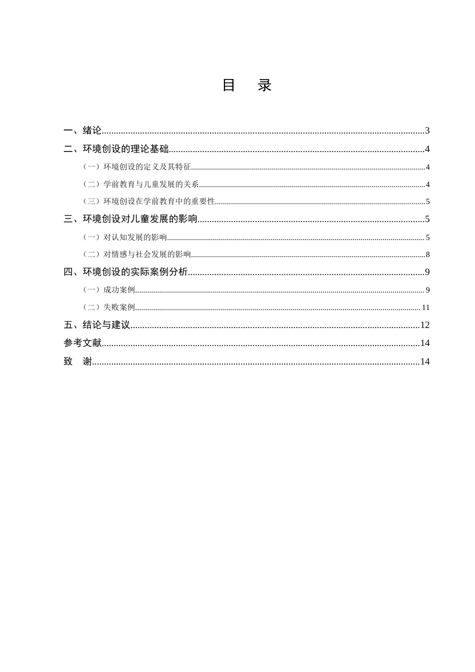 25年CH学前教育-学前教育中环境创设对儿童发展的影响探微-约9214字符终版.docx_第3页