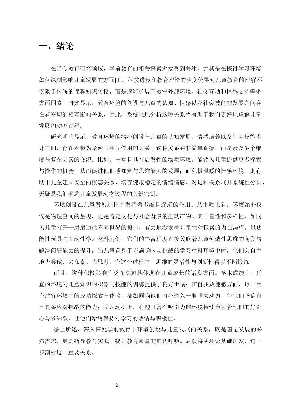 25年CH学前教育-学前教育中环境创设对儿童发展的影响探微-约9214字符终版.docx_第4页
