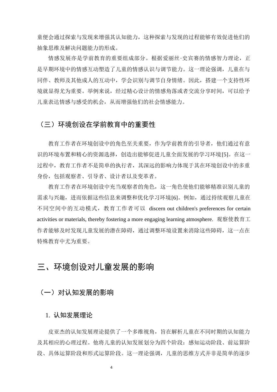 25年CH学前教育-学前教育中环境创设对儿童发展的影响探微-约9214字符终版.docx_第6页