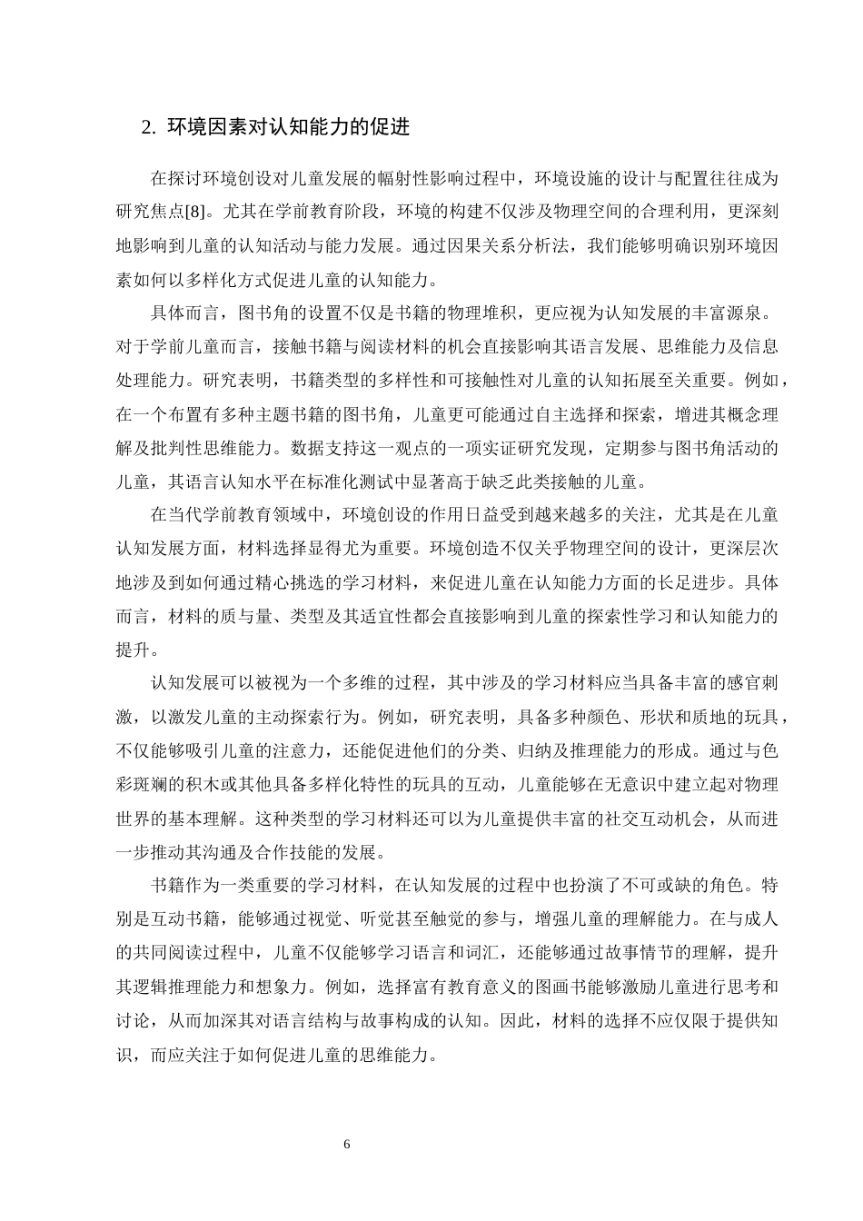 25年CH学前教育-学前教育中环境创设对儿童发展的影响探微-约9214字符终版.docx_第8页
