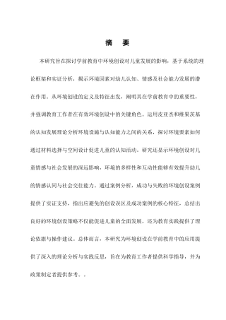 25年CH学前教育-学前教育中环境创设对儿童发展的影响探微-约9214字符终版.docx