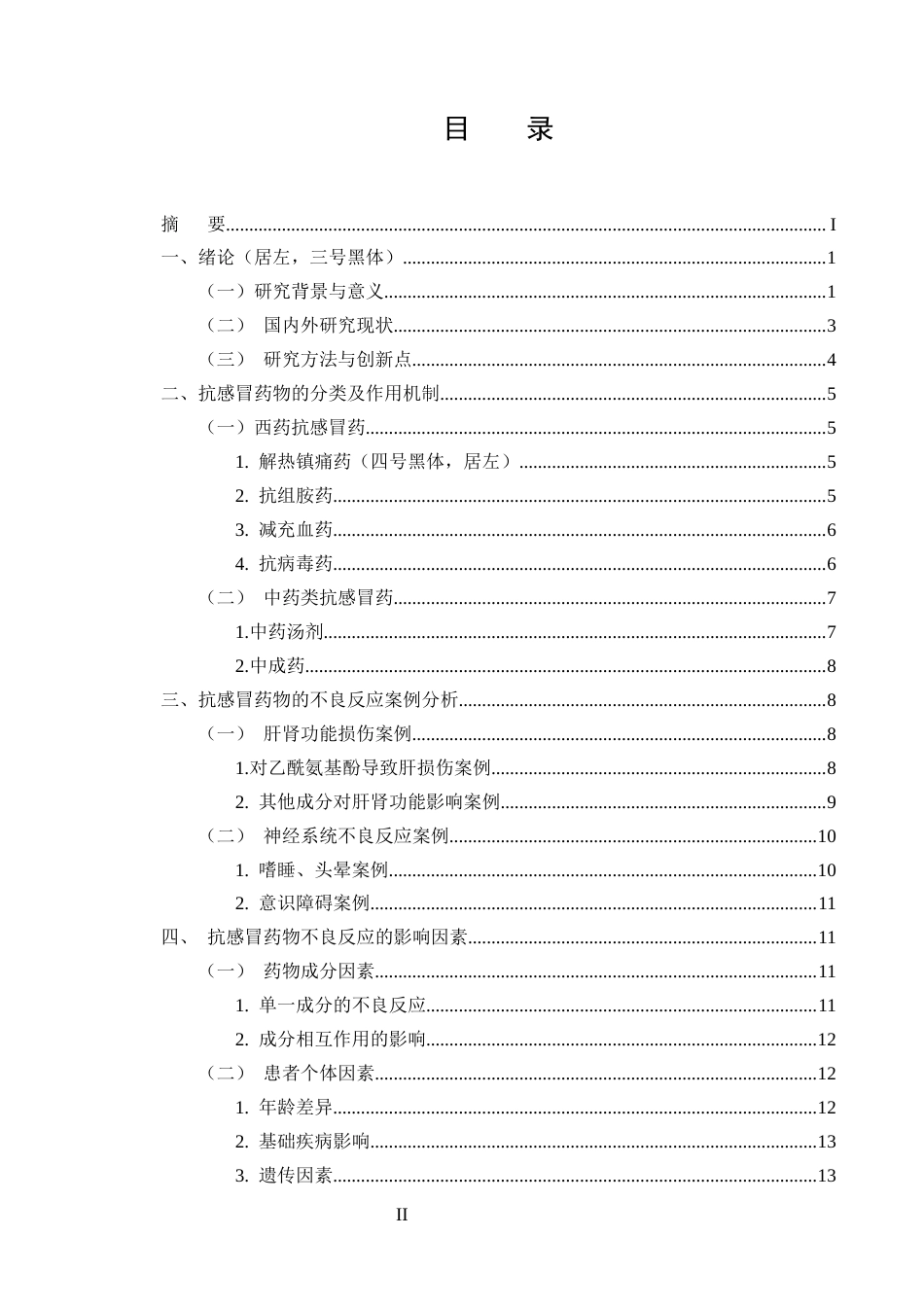 25年CH药学-抗感冒药物的不良反应及合理应用研究-约9615字符.docx_第2页