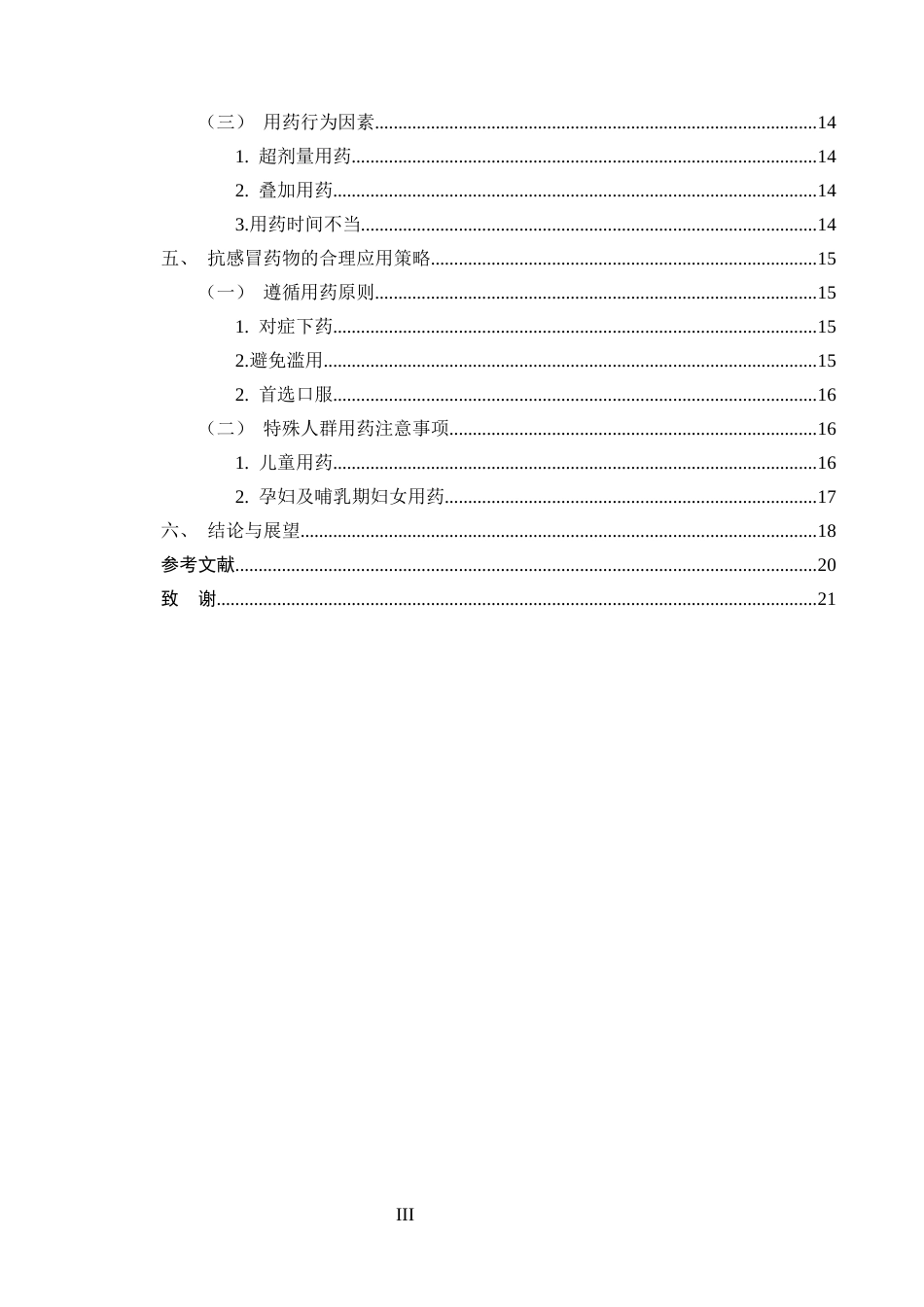 25年CH药学-抗感冒药物的不良反应及合理应用研究-约9615字符.docx_第3页