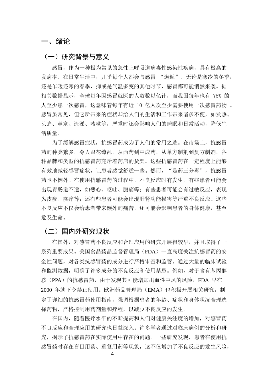 25年CH药学-抗感冒药物的不良反应及合理应用研究-约9615字符.docx_第4页