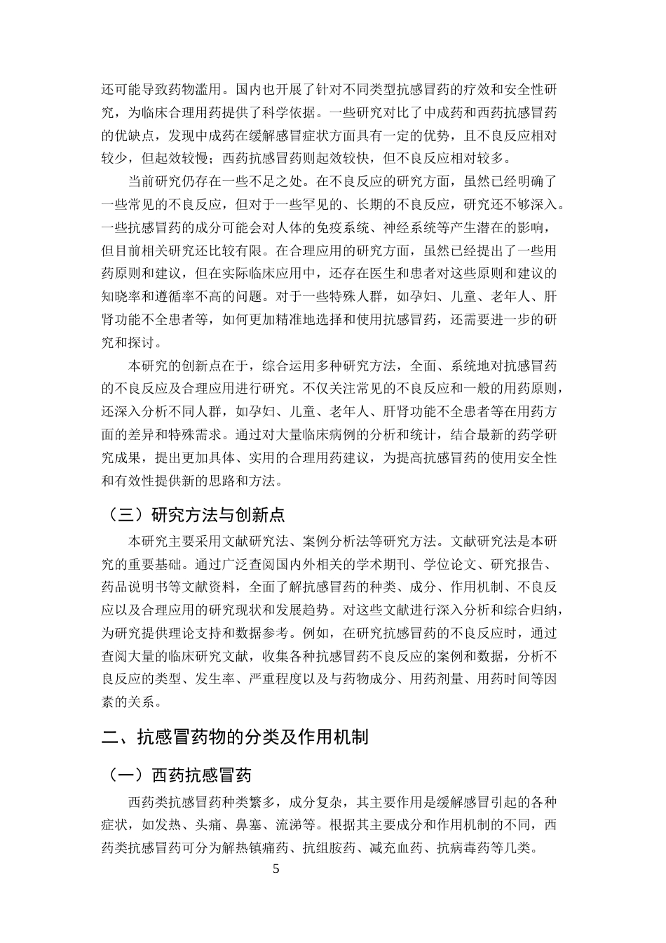 25年CH药学-抗感冒药物的不良反应及合理应用研究-约9615字符.docx_第5页